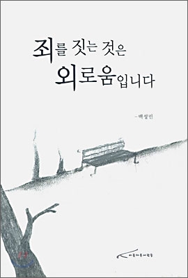 죄를 짓는 것은 외로움입니다.jpg